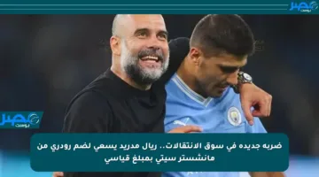ضربة جديدة في سوق الانتقالات.. ريال مدريد يسعى لضم رودري من مانشستر سيتي بمبلغ قياسي